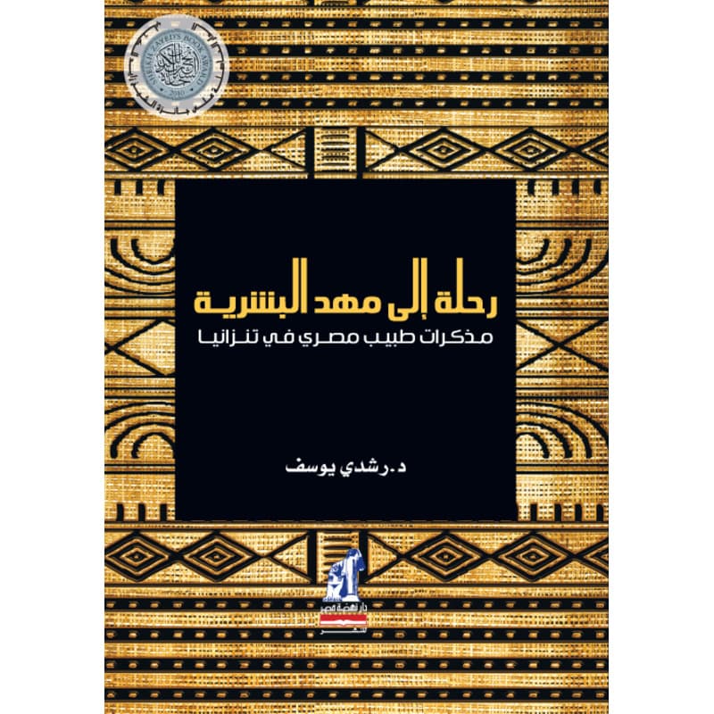 رحلة إلى مهد البشرية, eBook