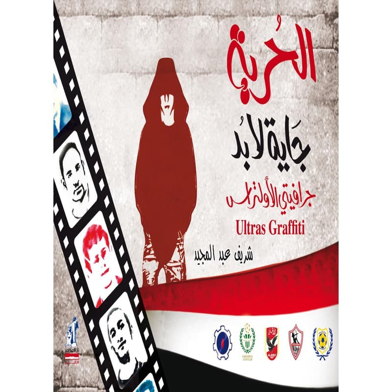 جرافيتي الأولتراس, eBook