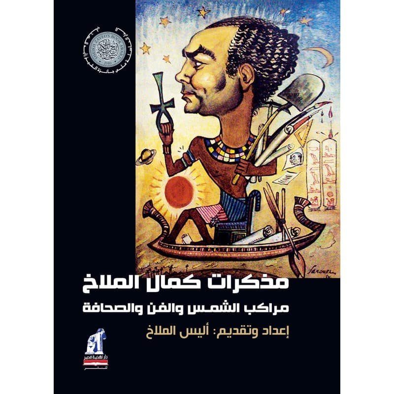 مذكرات كمال الملاخ, eBook