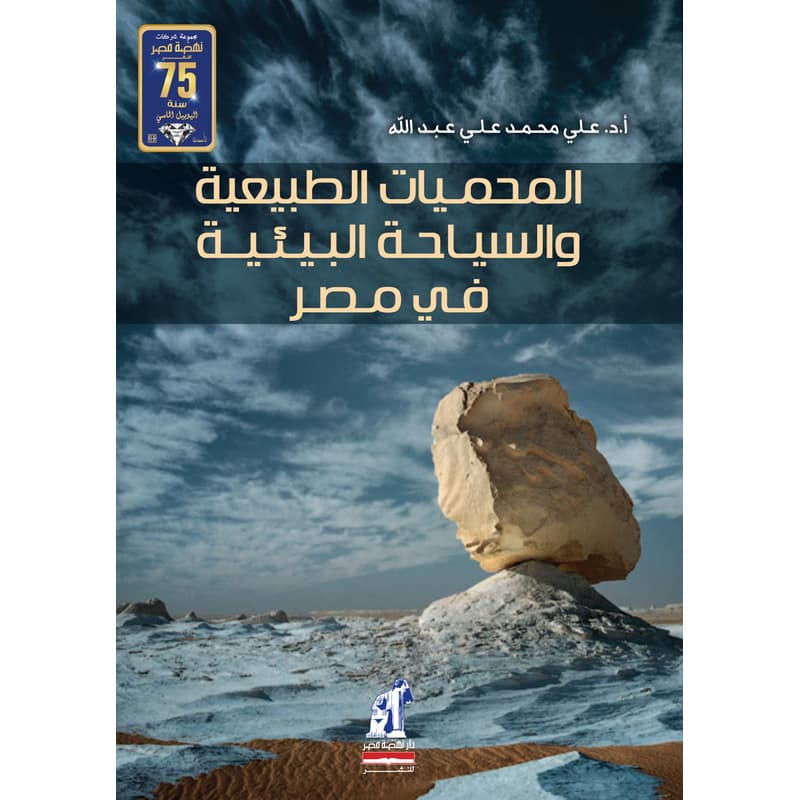 المحميات الطبيعية والسياحة البيئية في مصر, eBook