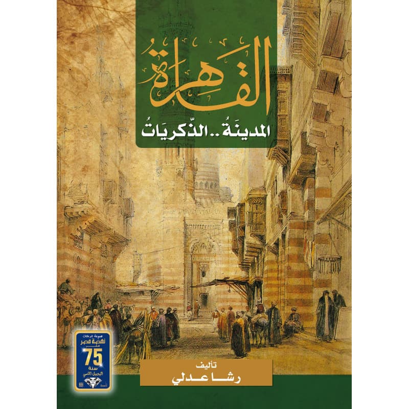 القاهرة المدينة والذكريات, eBook