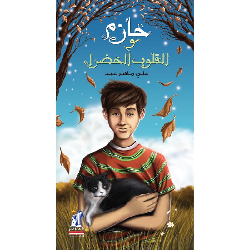 حازم والقلوب الخضراء, eBook