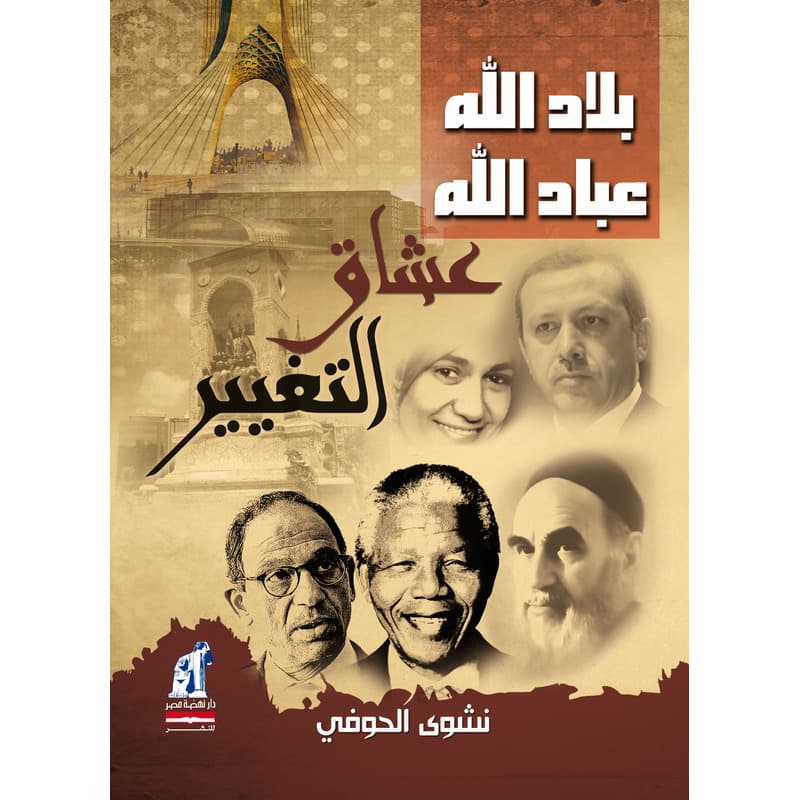 بلاد الله.. عباد الله.. عشاق التغيير, eBook