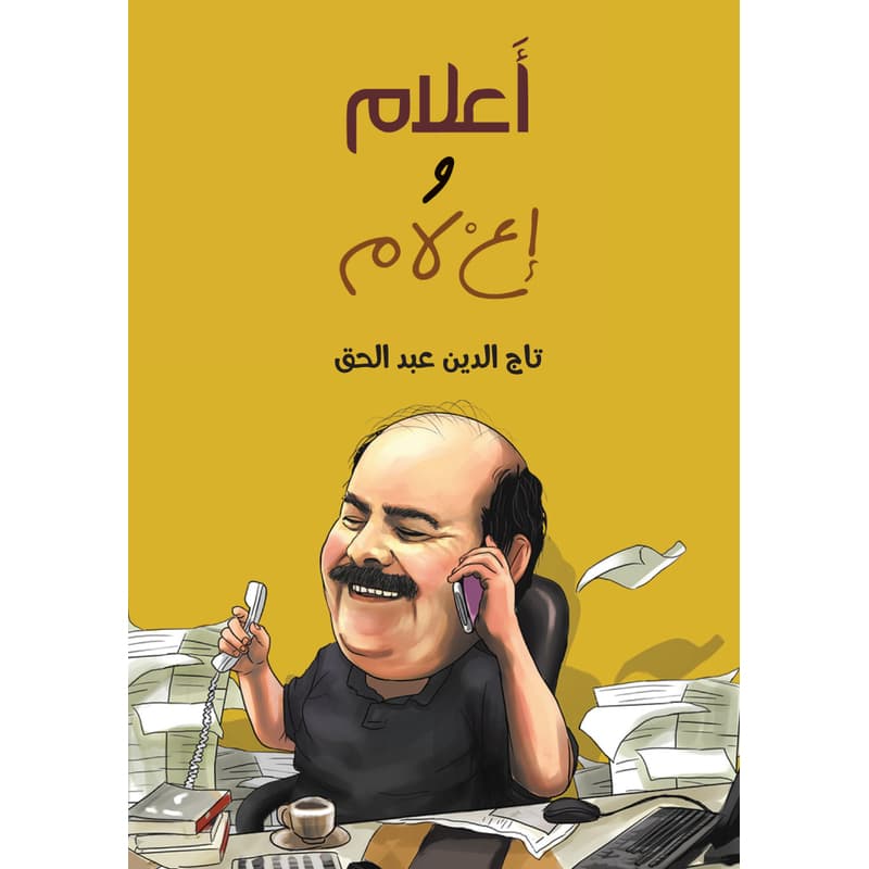 أعلام وإعلام, eBook