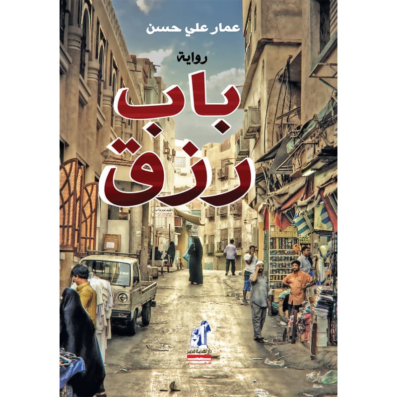 باب رزق, eBook