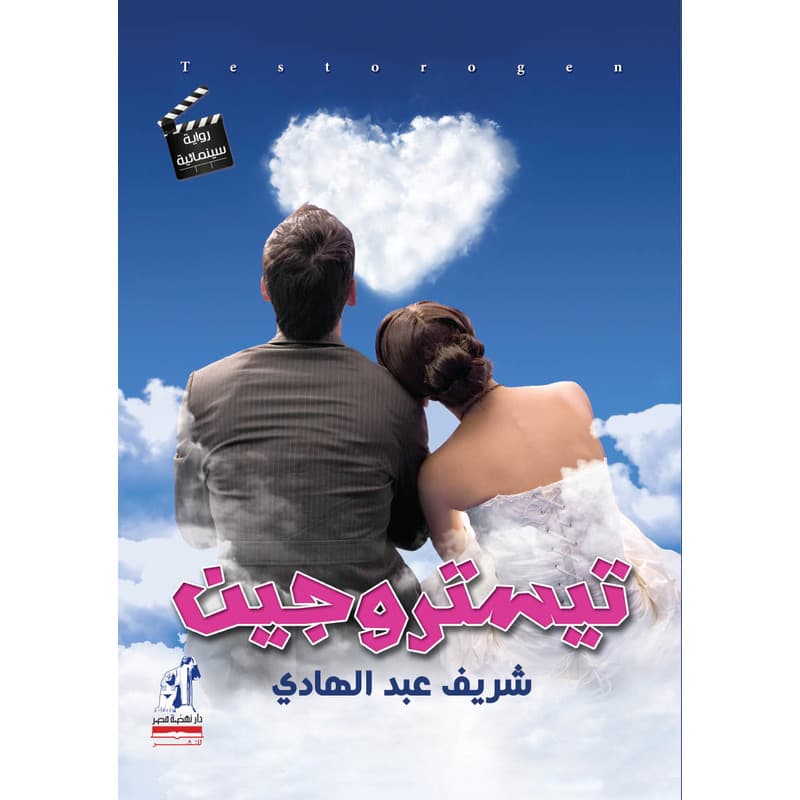 تيستروجين, eBook
