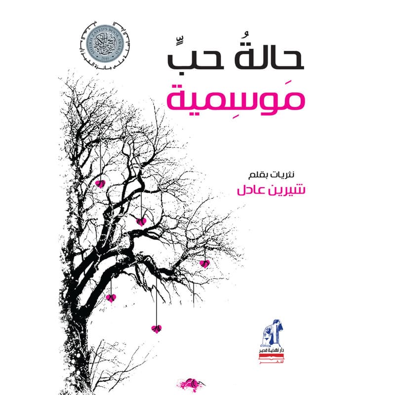حالة حب موسمية, eBook