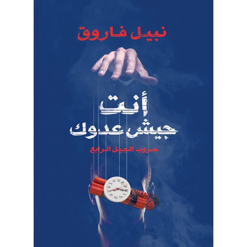 أنت جيش عدوك, eBook