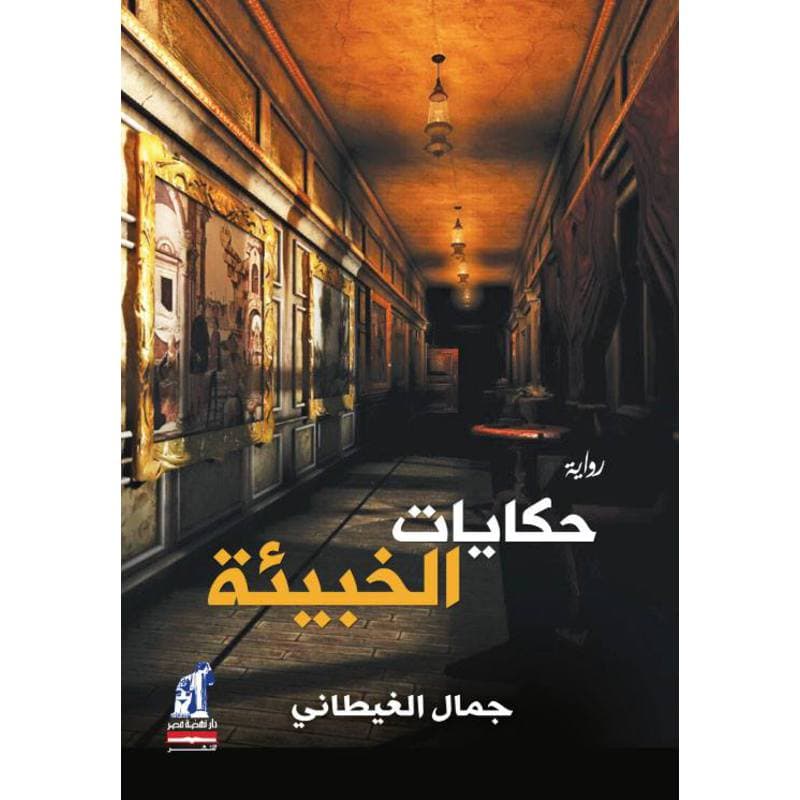 حكايات الخبيئة, eBook