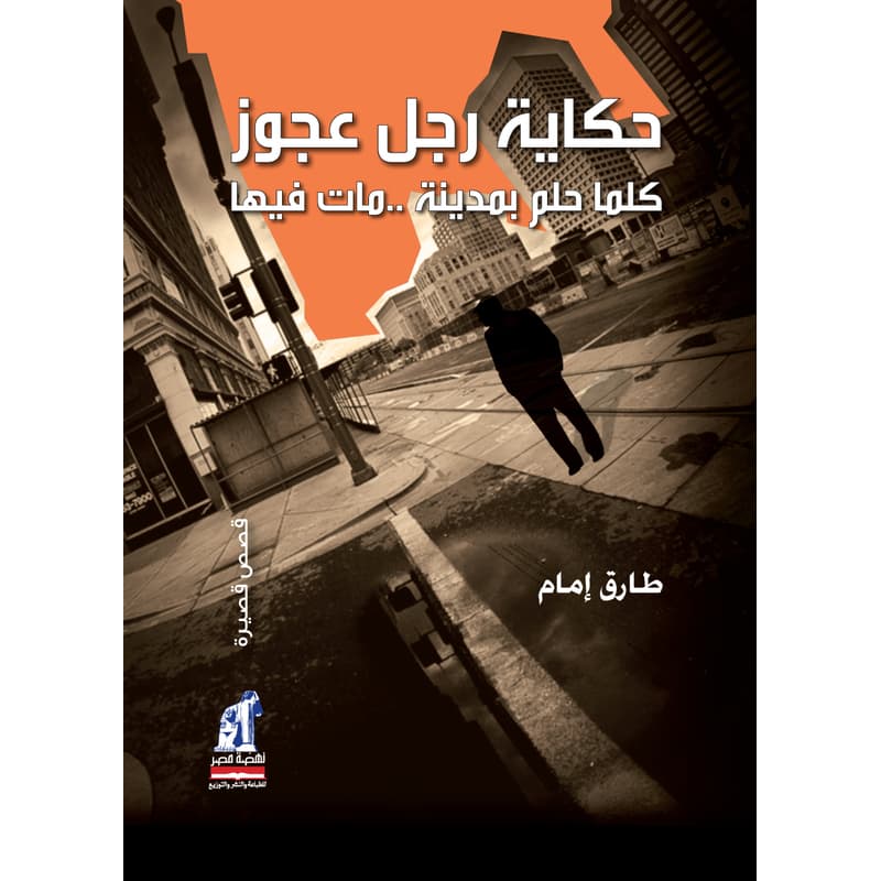 حكاية رجل عجوز كلما حلم بمدينة .. مات فيها, eBook