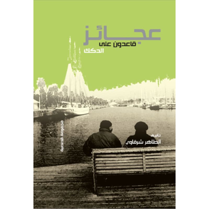 عجائزة قاعدون على الدكك, eBook
