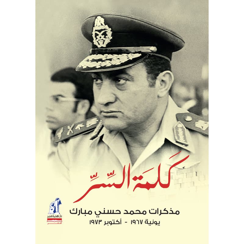 كلمة السر ..مذكرات محمد حسني مبارك يونيه 1967, eBook