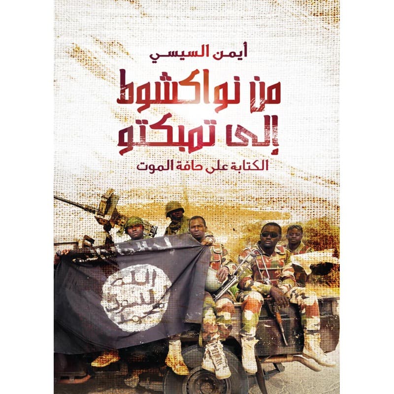من نواكشوط إلى تمبكتو, eBook