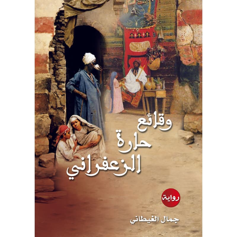 وقائع حارة الزعفراني, eBook