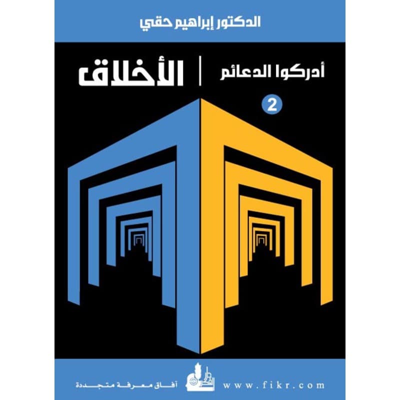 الأخلاق (سلسلة ادركوا الدعائم), eBook