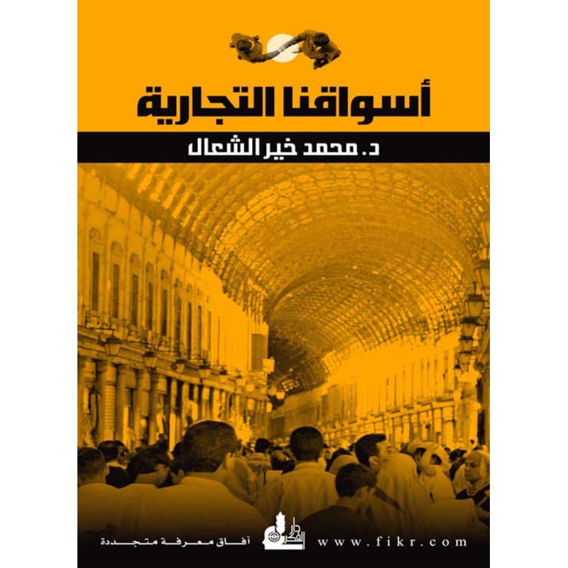 أسواقنا التجارية, eBook