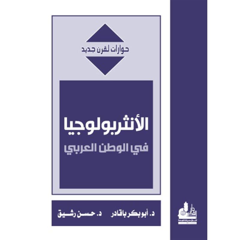 الأنثربولوجيا في الوطن العربي, eBook