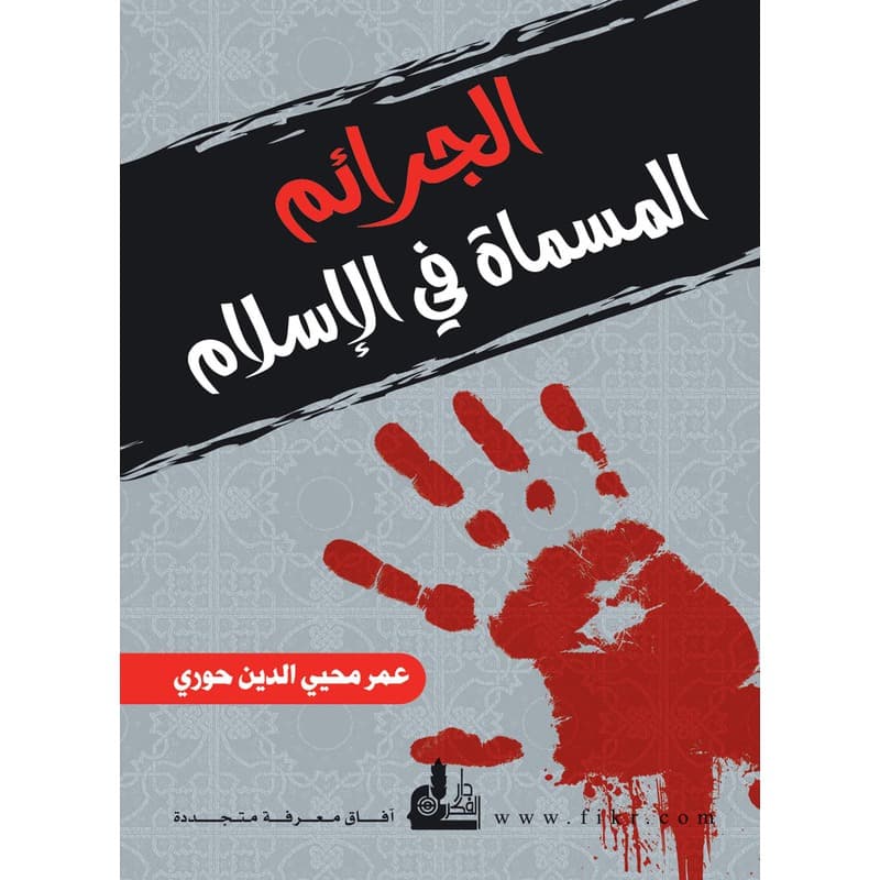 الجرائم المسماة في الإسلام, eBook