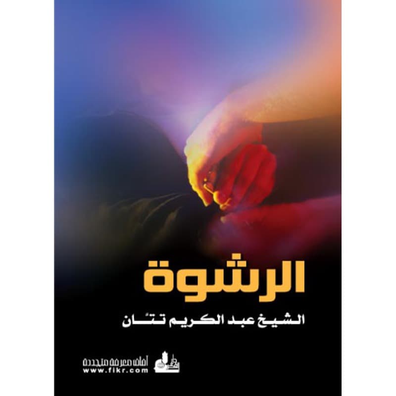 الرشوة, eBook