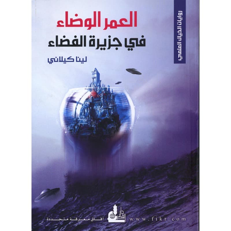 العمر الوضاء في جزيرة الفضاء, eBook