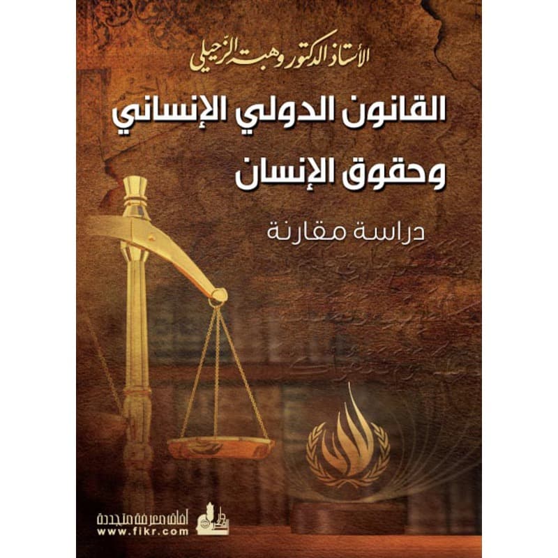 القانون الدولي الإنساني وحقوق الإنسان, eBook