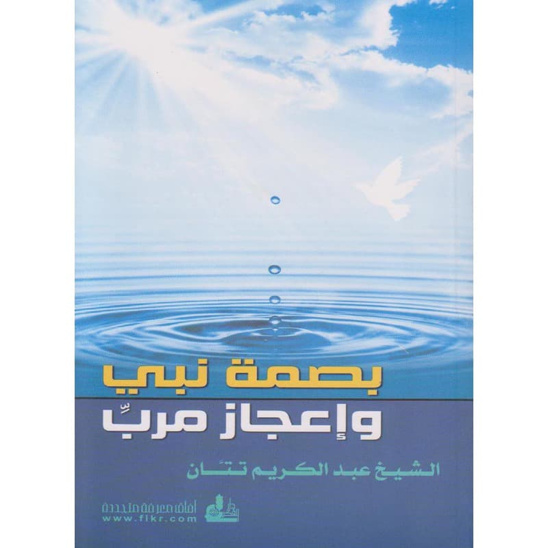 بصمة نبي وإعجاز مرب, eBook