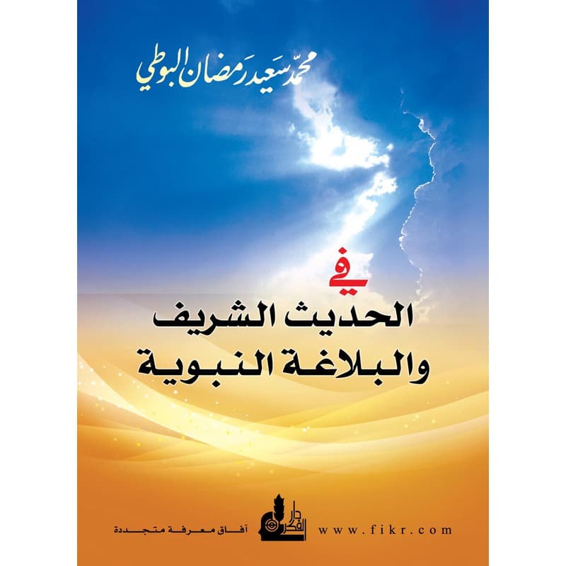 في الحديث الشريف والبلاغة النبوية, eBook