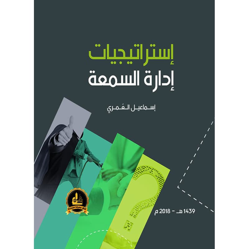 إستراتيجيات إدارة السمعة, eBook