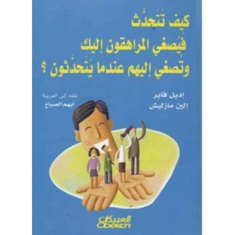 كيف تتحدث فيصغي المراهقون اليك وتصغي اليهم عندما يتحدثون, eBook