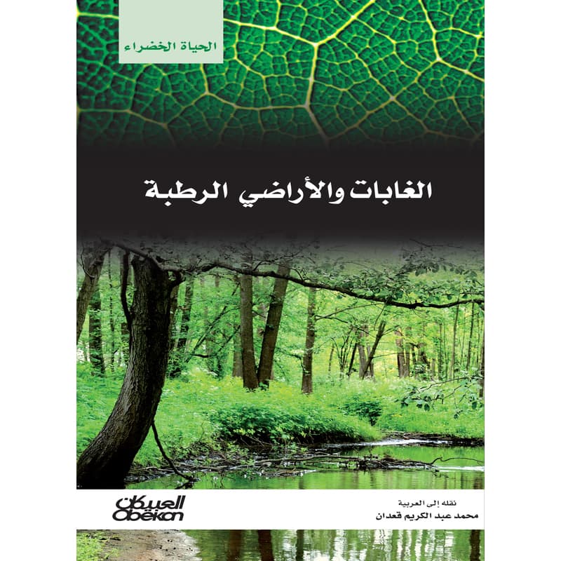 الغابات والاراضي الرطبة, eBook