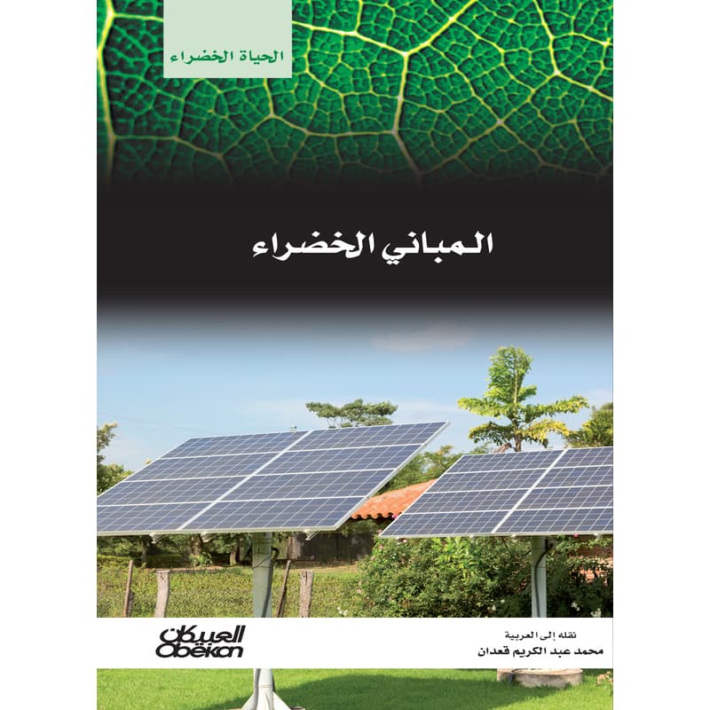المباني الخضراء, eBook