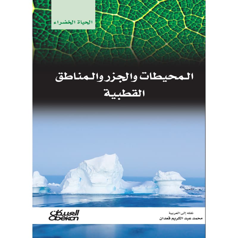 المحيطات والجزر والمناطق القطبية, eBook