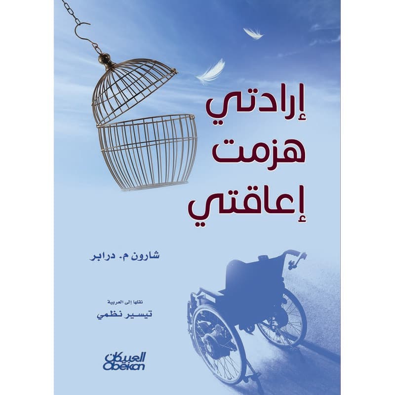 إرادتي هزمت إعاقتي, eBook