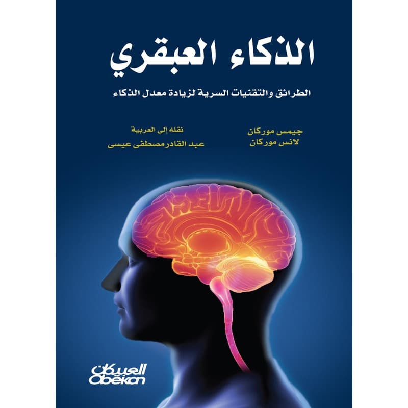 الذكاء العبقري – الطرائق والتقنيات السرية لزيادة معدل الذكاء, eBook