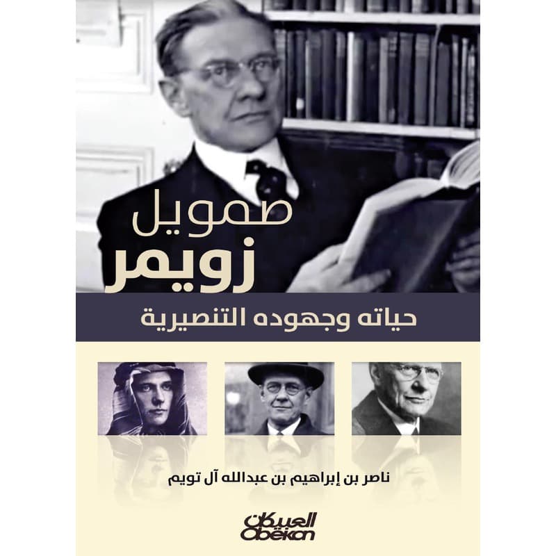 صمويل زويمر حياته التنصرية, eBook
