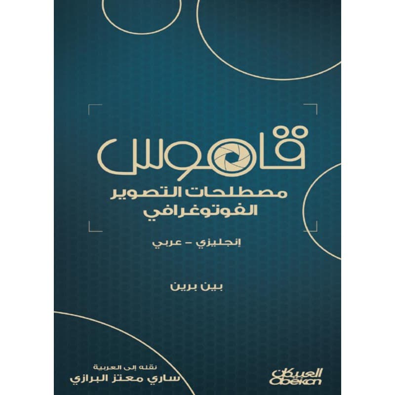 قاموس مصطلحات التصوير الفوتوغرافي, eBook