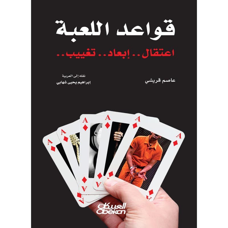 قواعد اللعبة – اعتقال.. إبعاد.. تغييب.., eBook