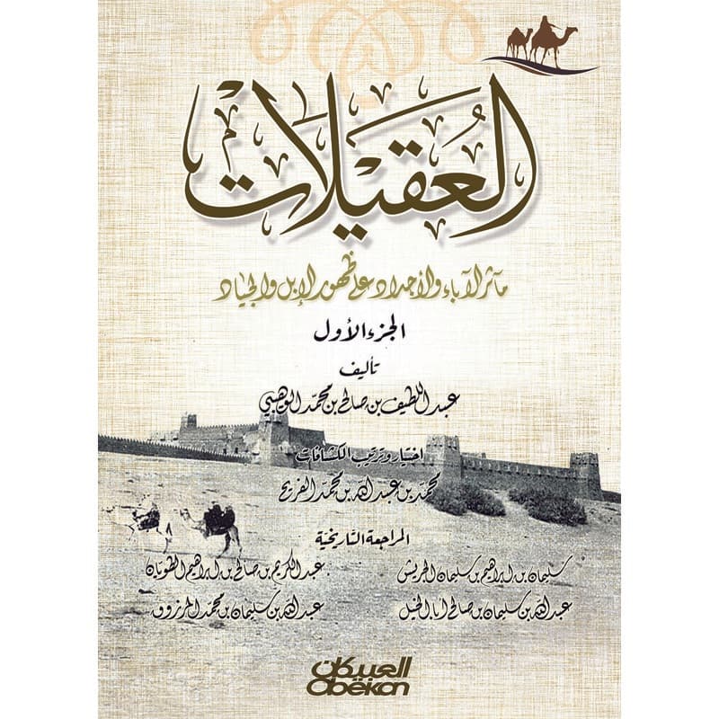 العقيلات – مآثر الآدباء والأجداد على ظهور الإبل والجياد, eBook