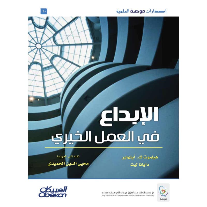الإبداع في العمل الخيري, eBook