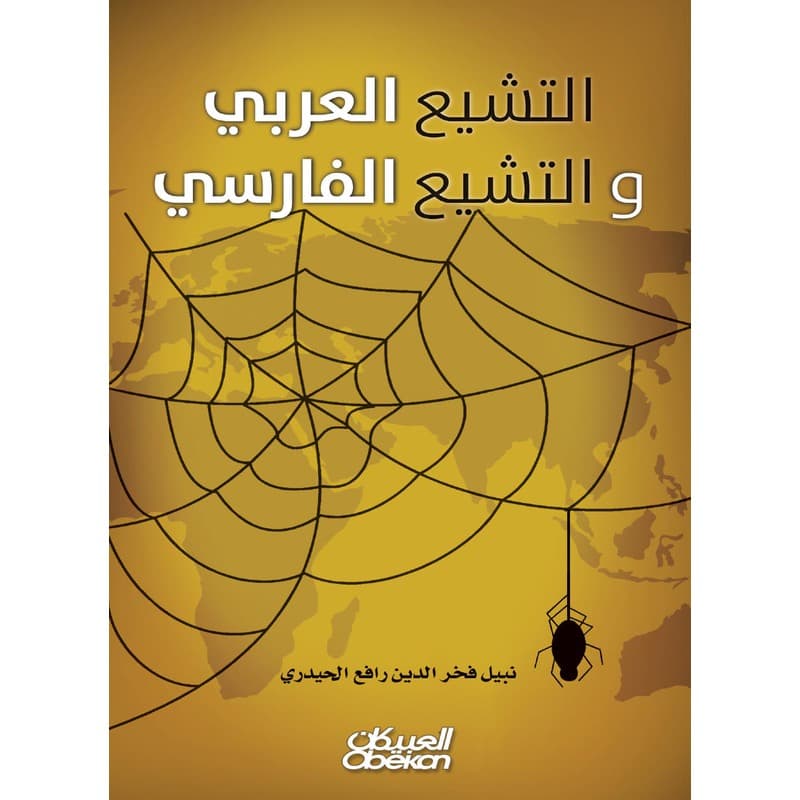 التشيع العربي والتشيع الفارسي, eBook