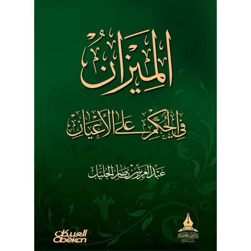 الميزان في الحكم على الأعيان, eBook