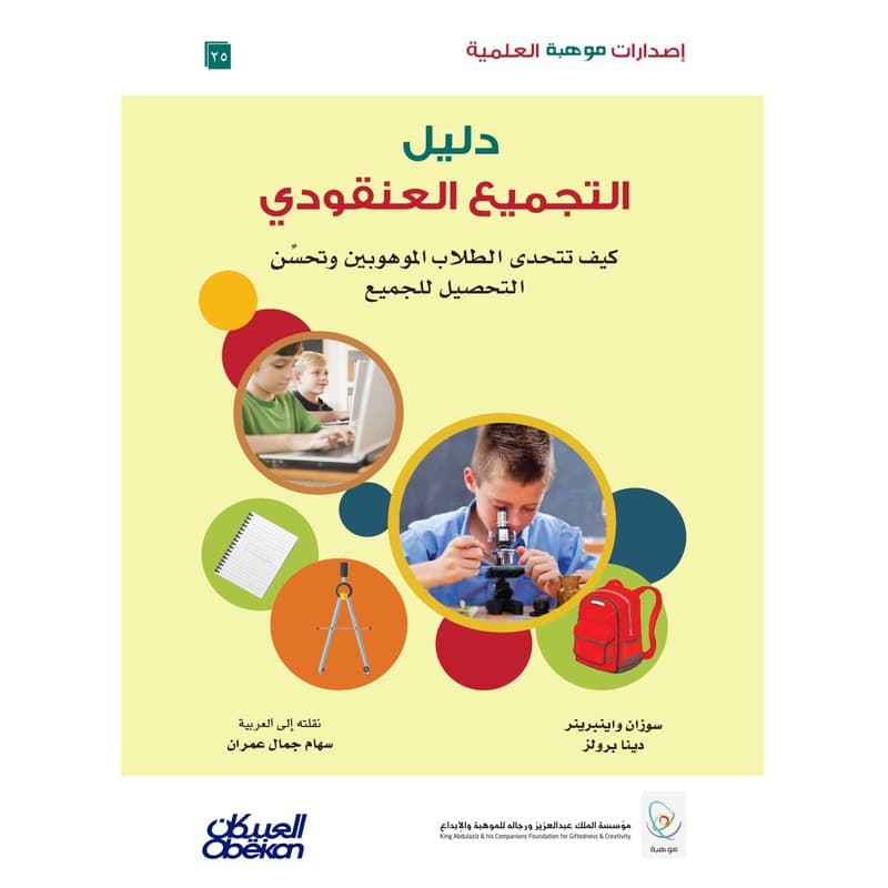 دليل التجميع العنقودي – كيف تتحدى الطلاب الموهوبين وتحسن التحصيل للجميع, eBook