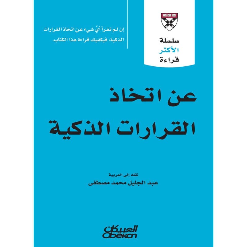 عن اتخاذ القرارات الذكية, eBook