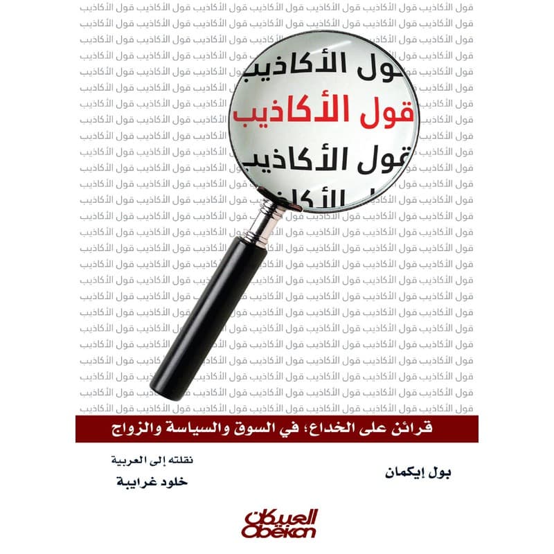 قول الأكاذيب – قرائن على الخداع، في السوق والسياسة والزواج, eBook