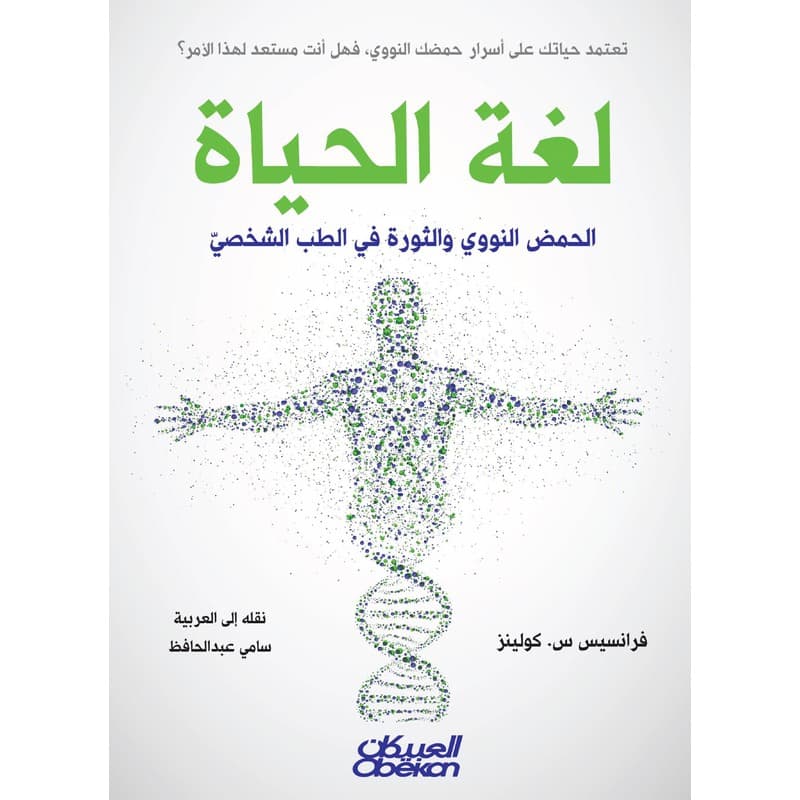 الحمض النووي والثروة في الطب الشخصي, eBook