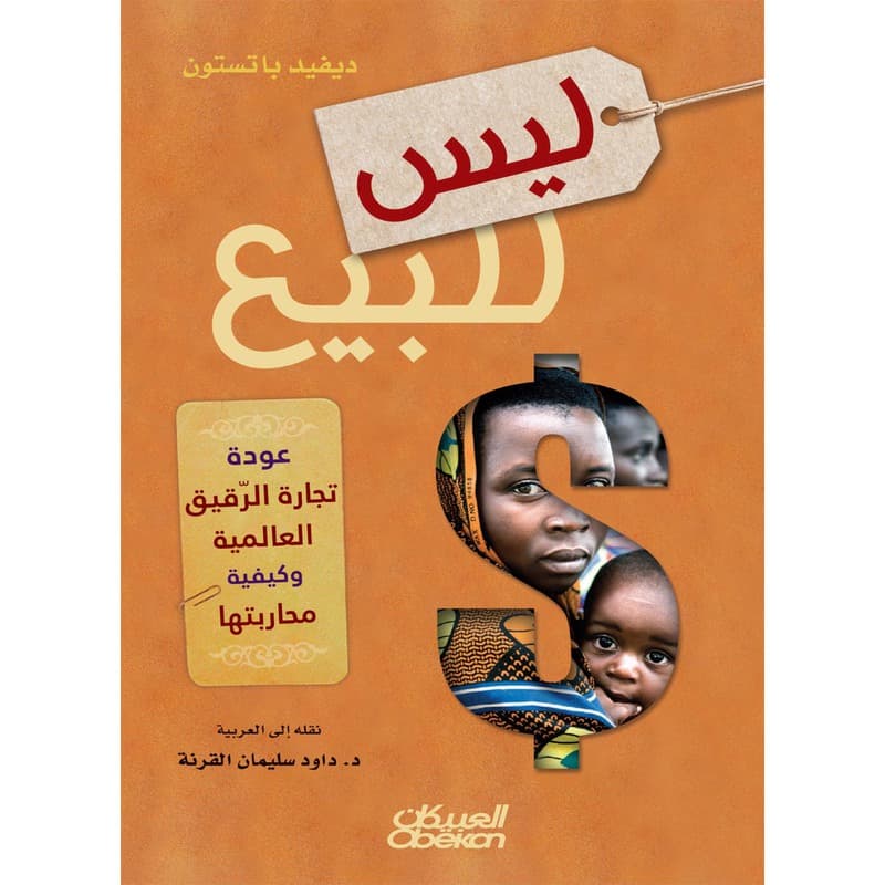 ليس للبيع – عودة تجارة الرقيق العالمية وكيفية محاربتها, eBook