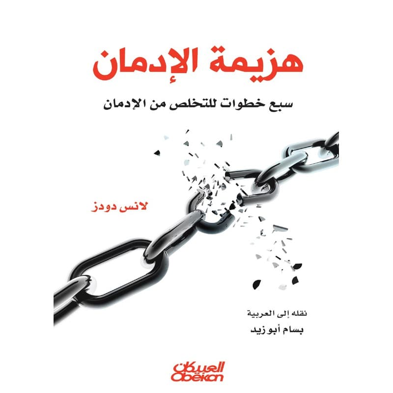 هزيمة الإدمان, eBook