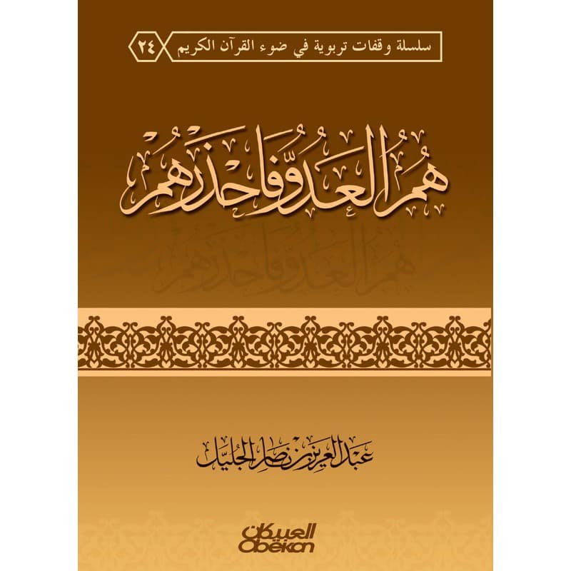 هم العدو فاحذرهم, eBook