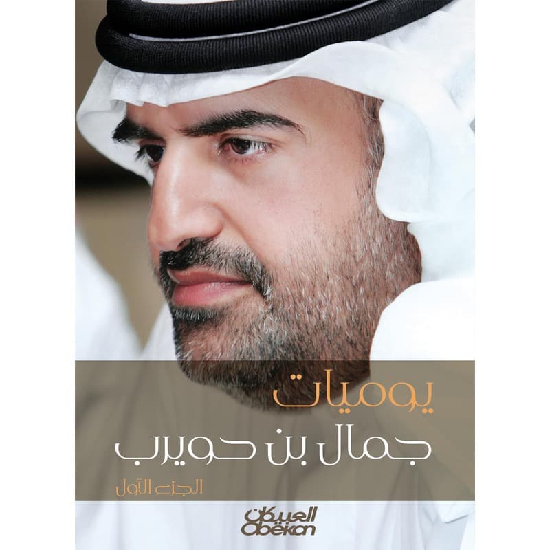 يوميات جمال بن حويرب, eBook