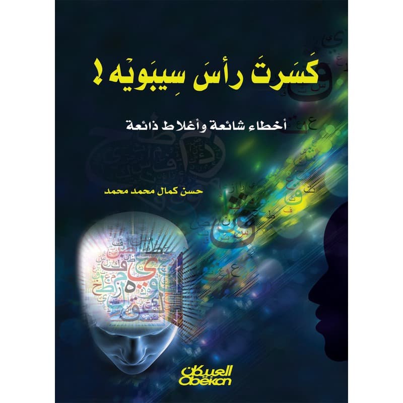 كسرت رأس سيبويه!, eBook